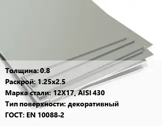 Лист нержавеющий 0.8 1.25х2.5 Сталь: 12Х17, AISI 430 Тип:декоративный EN 10088-2